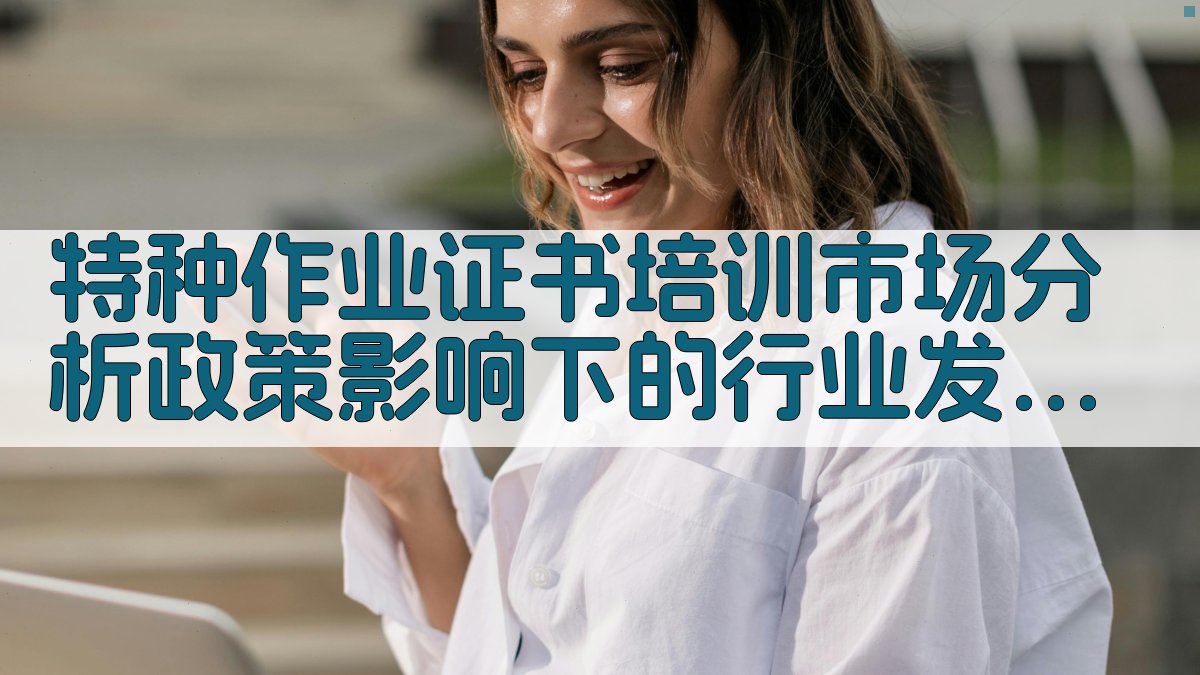 特种作业证书培训市场分析政策影响下的行业发展 · 附录 图3