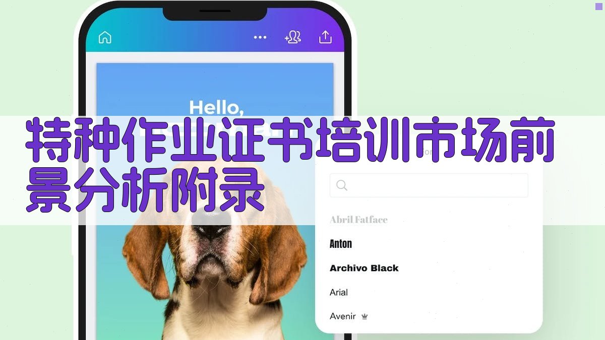 特种作业证书培训市场前景分析 · 附录 图3