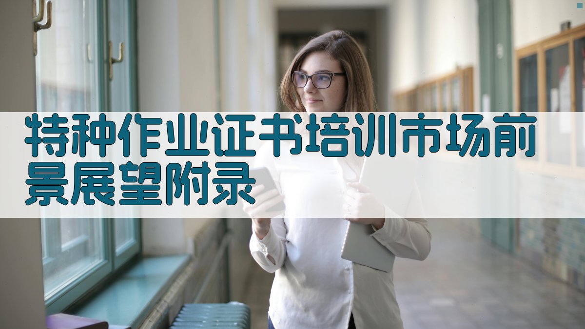 特种作业证书培训市场前景展望 · 附录 图4