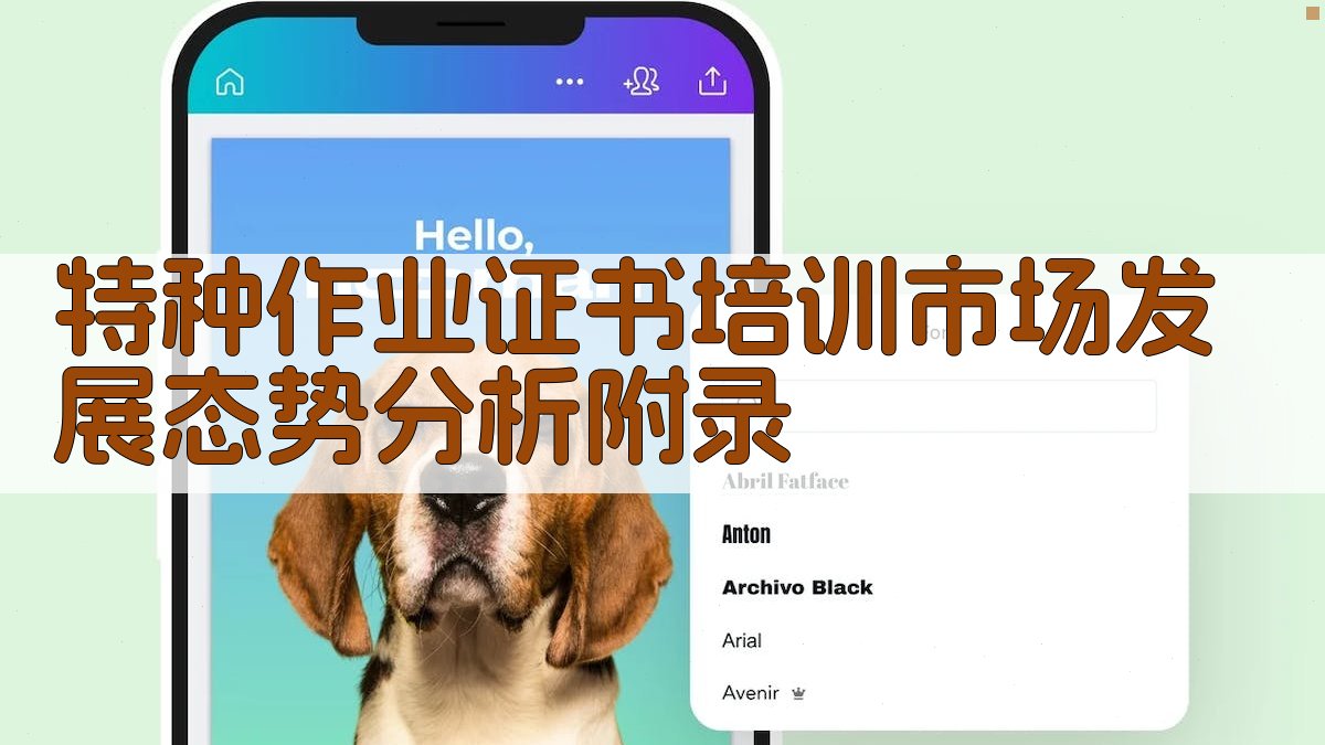 特种作业证书培训市场发展态势分析 · 附录 图3