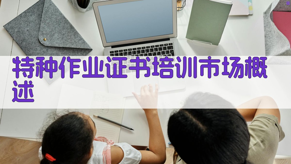 特种作业证书培训市场分析报告