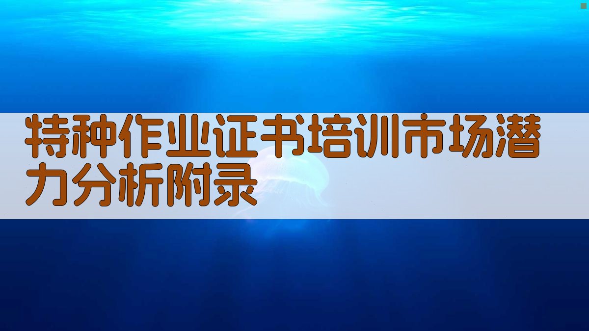 特种作业证书培训市场潜力分析