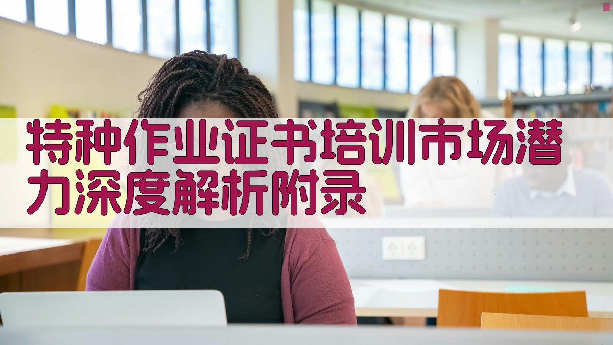 特种作业证书培训市场潜力深度解析 · 附录 图5