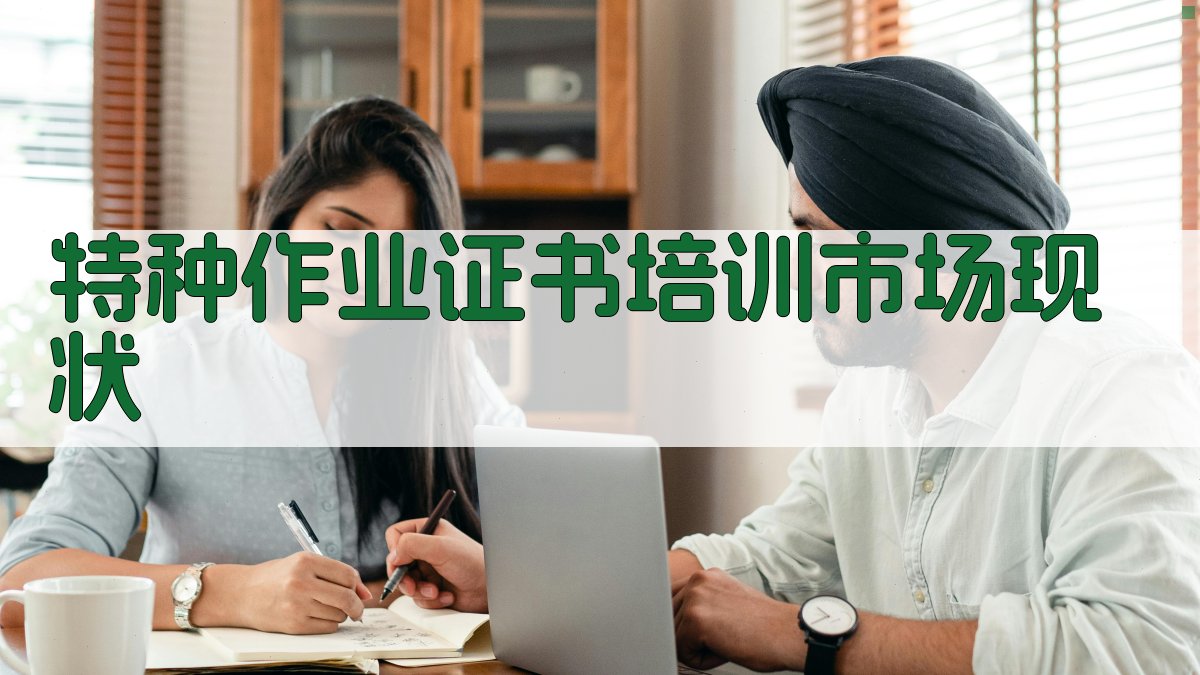 特种作业证书培训市场潜力深度解析