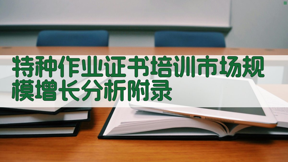 特种作业证书培训市场规模增长分析 · 附录 图5