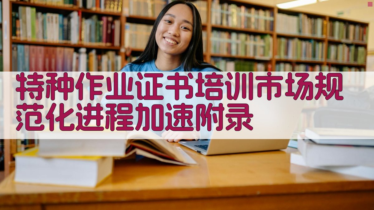 特种作业证书培训市场规范化进程加速 · 附录 图5