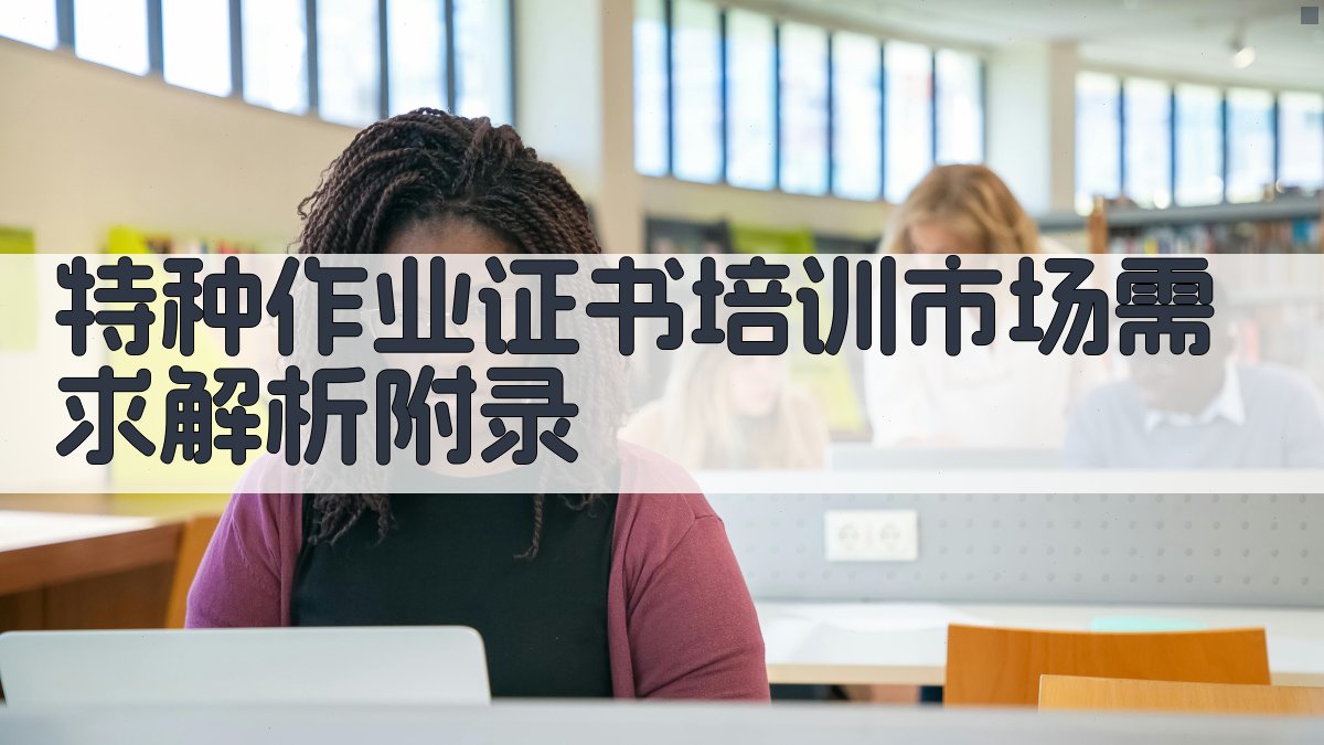 特种作业证书培训市场需求解析 · 附录 图5
