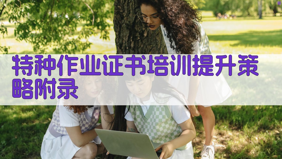 特种作业证书培训提升策略 · 附录 图5