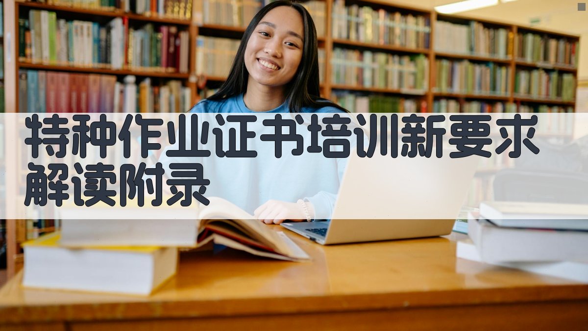 特种作业证书培训新要求解读 · 附录 图5