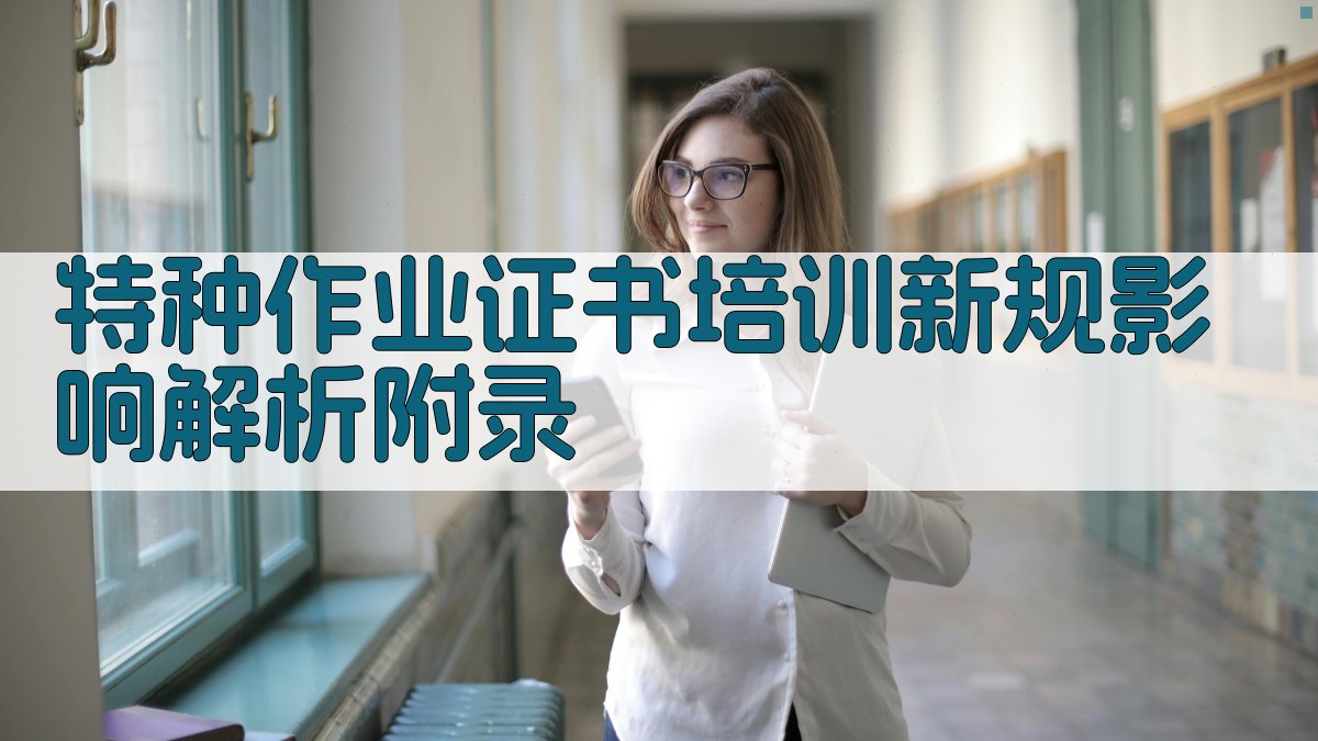 特种作业证书培训新规影响解析 · 附录 图5