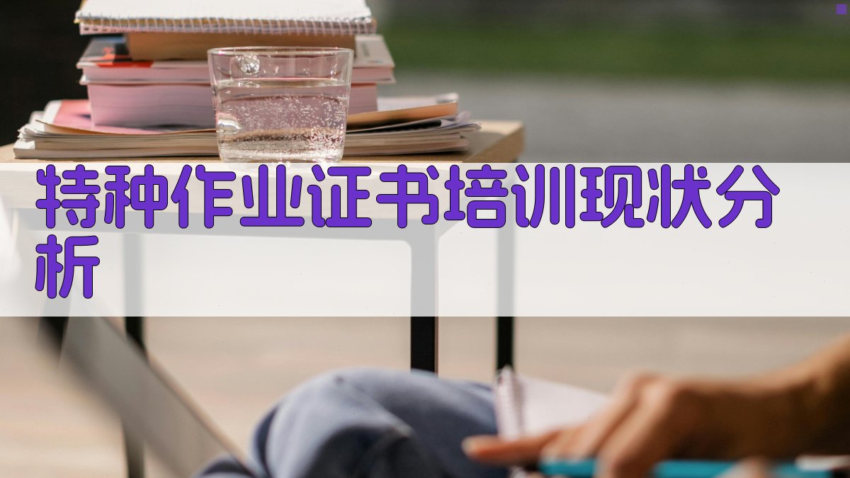 特种作业证书培训体系优化与实施