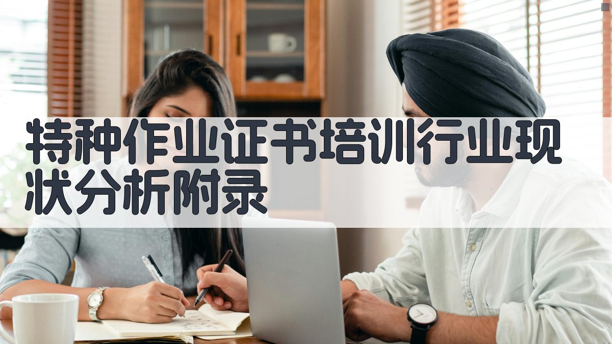 特种作业证书培训行业现状分析 · 附录 图5