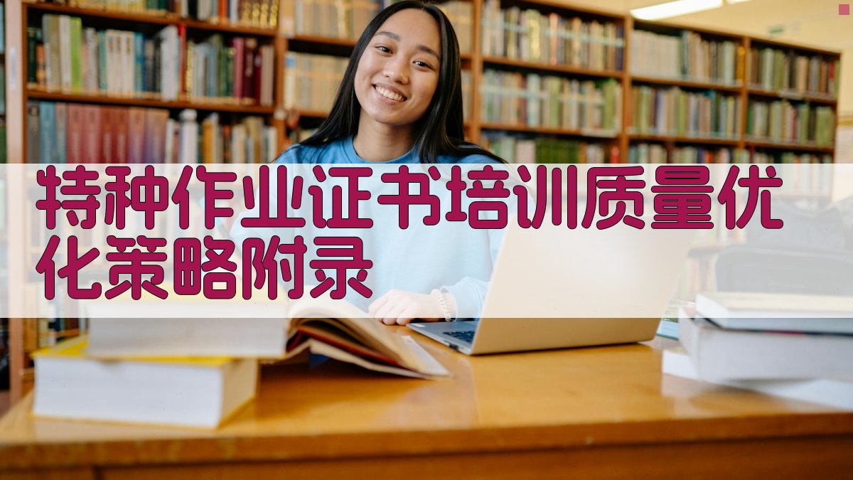 特种作业证书培训质量优化策略 · 附录 图5