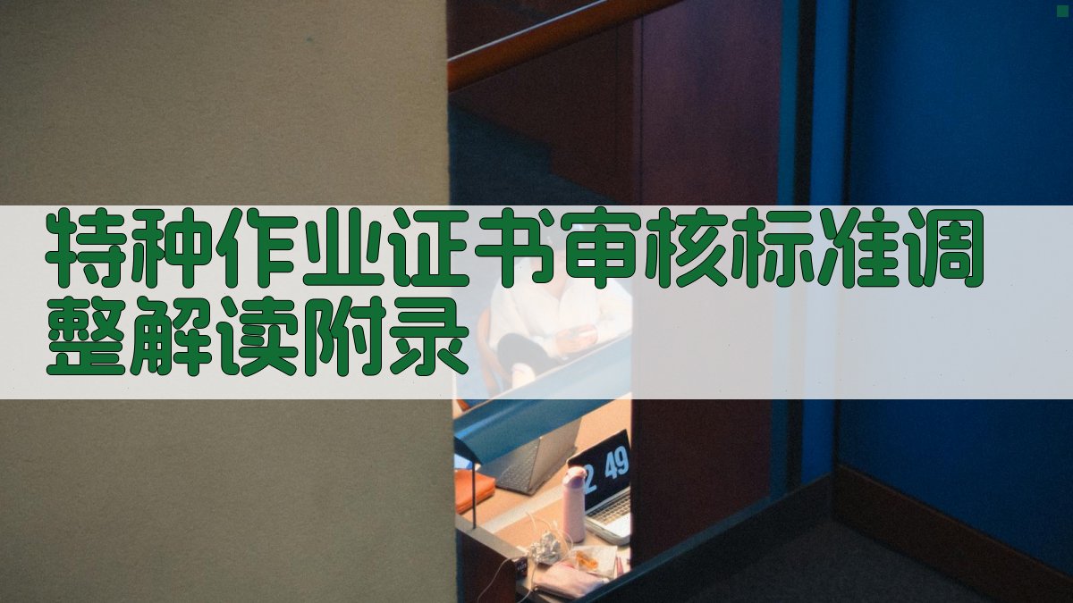 特种作业证书审核标准调整解读 · 附录 图4