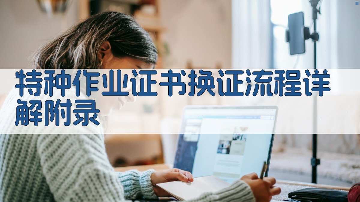 特种作业证书换证流程详解 · 附录 图3