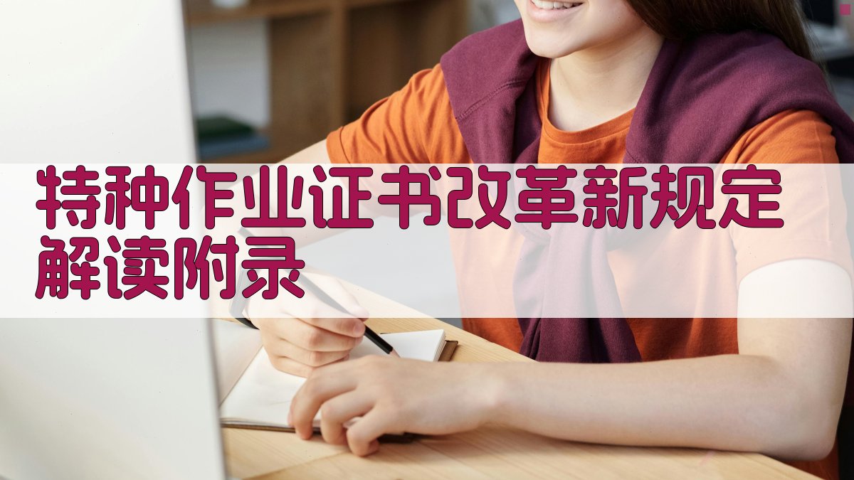 特种作业证书改革新规定解读 · 附录 图3