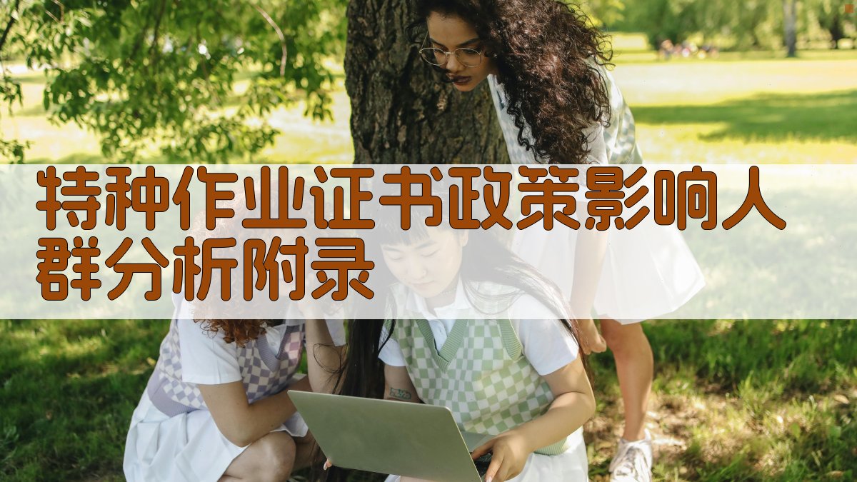 特种作业证书政策影响人群分析 · 附录 图4