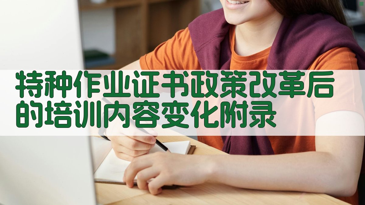 特种作业证书政策改革后的培训内容变化 · 附录 图2