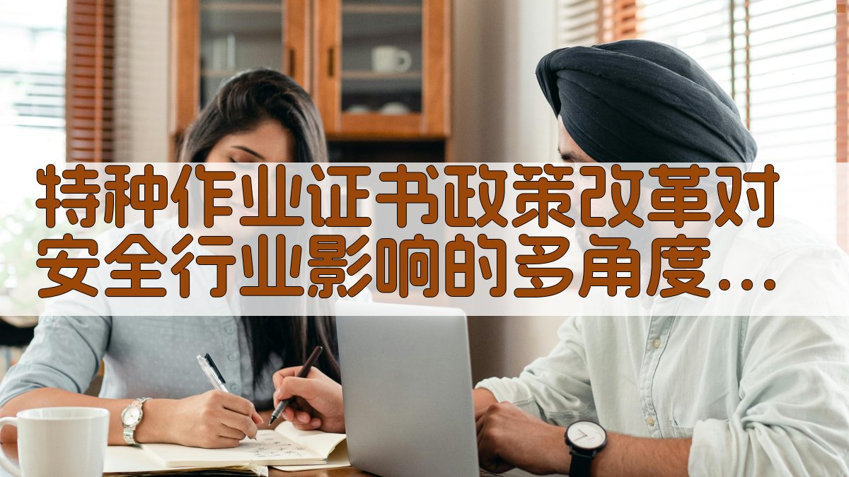 特种作业证书政策改革对安全行业影响的多角度分析 · 附录 图3