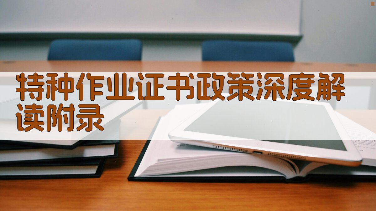 特种作业证书政策深度解读