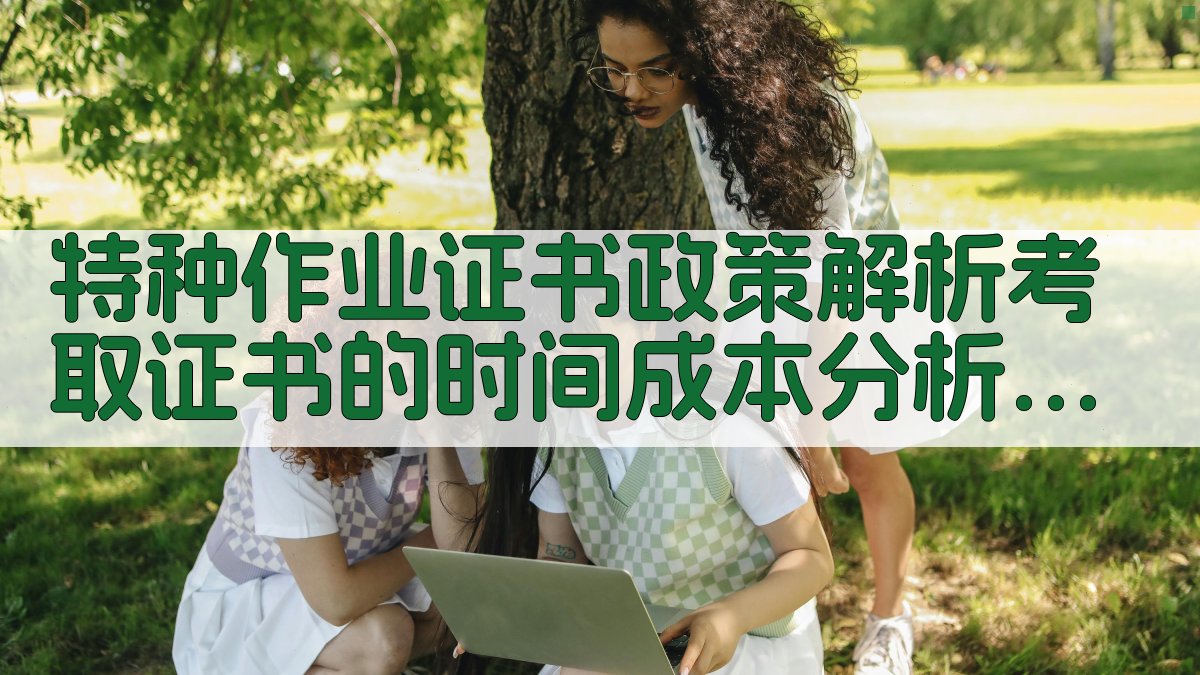 特种作业证书政策解析考取证书的时间成本分析 · 附录 图3