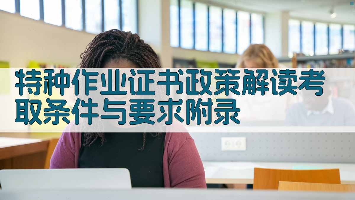 特种作业证书政策解读考取条件与要求 · 附录 图2