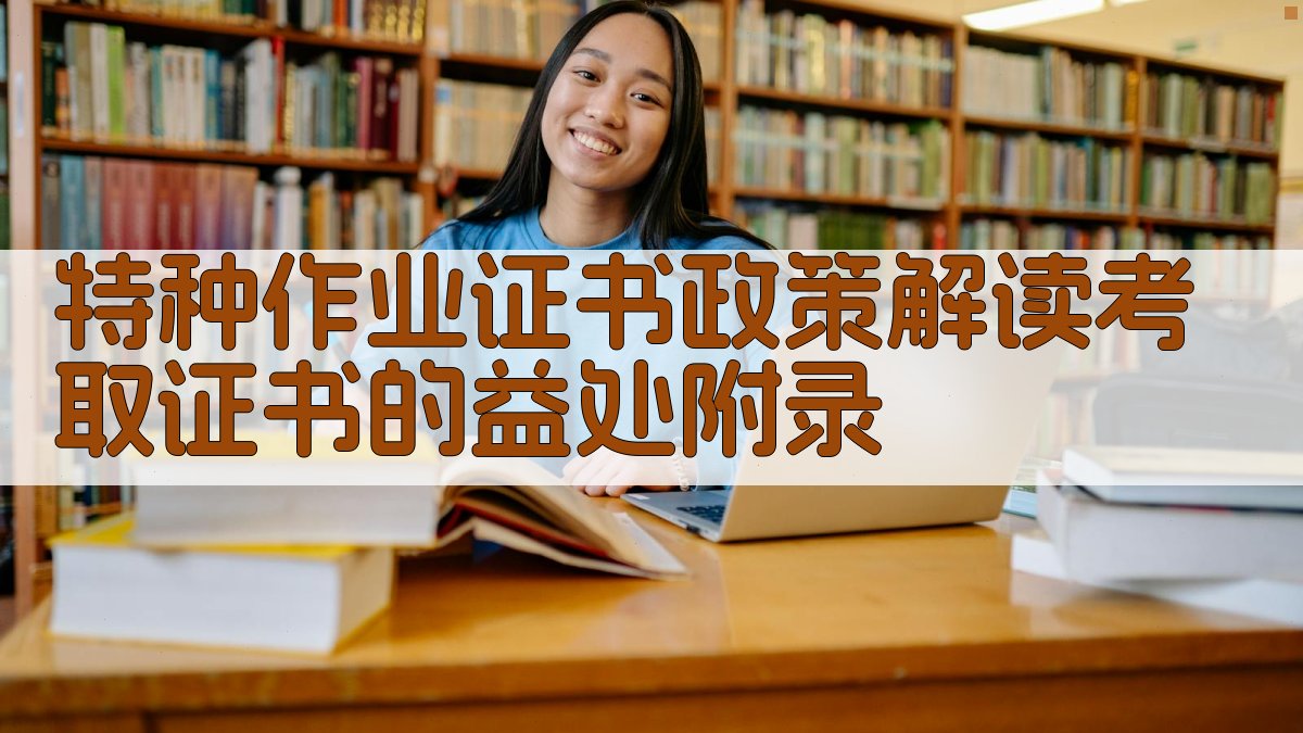 特种作业证书政策解读考取证书的益处 · 附录 图5