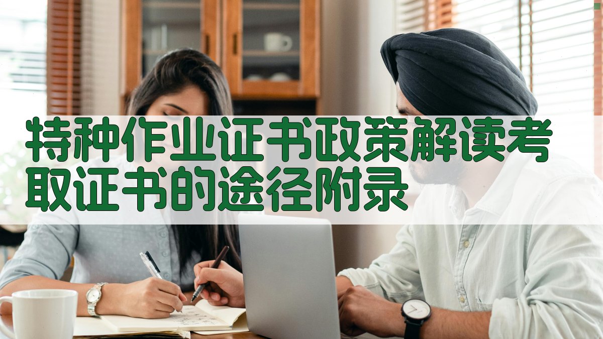特种作业证书政策解读考取证书的途径 · 附录 图4