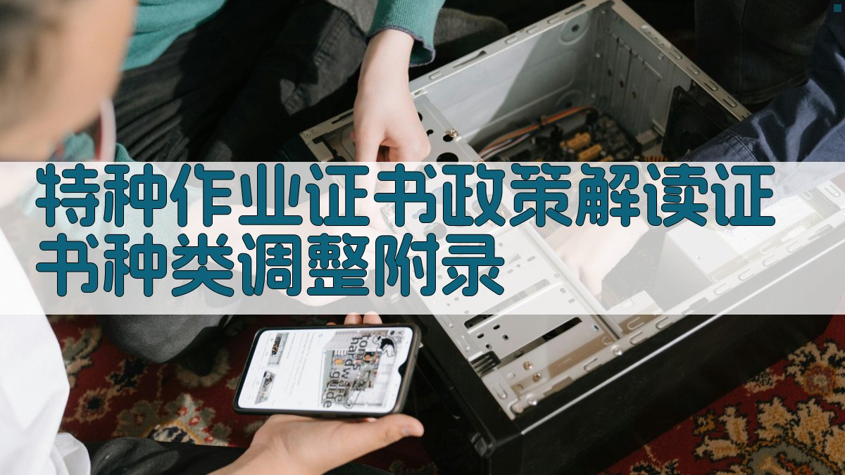 特种作业证书政策解读证书种类调整 · 附录 图3