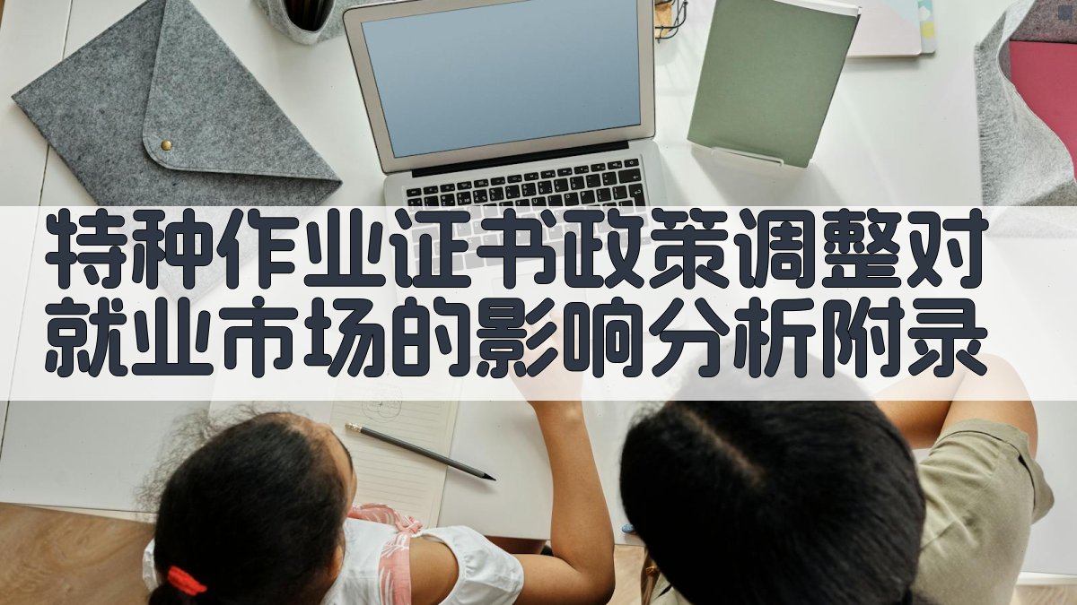 特种作业证书政策调整对就业市场的影响分析 · 附录 图5