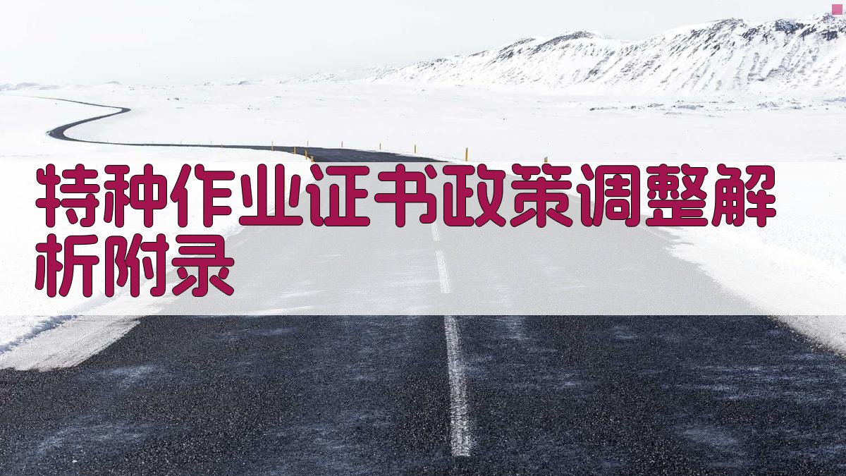 特种作业证书政策调整解析 · 附录 图2