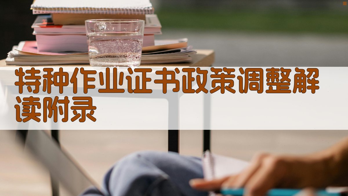 特种作业证书政策调整解读 · 附录 图2