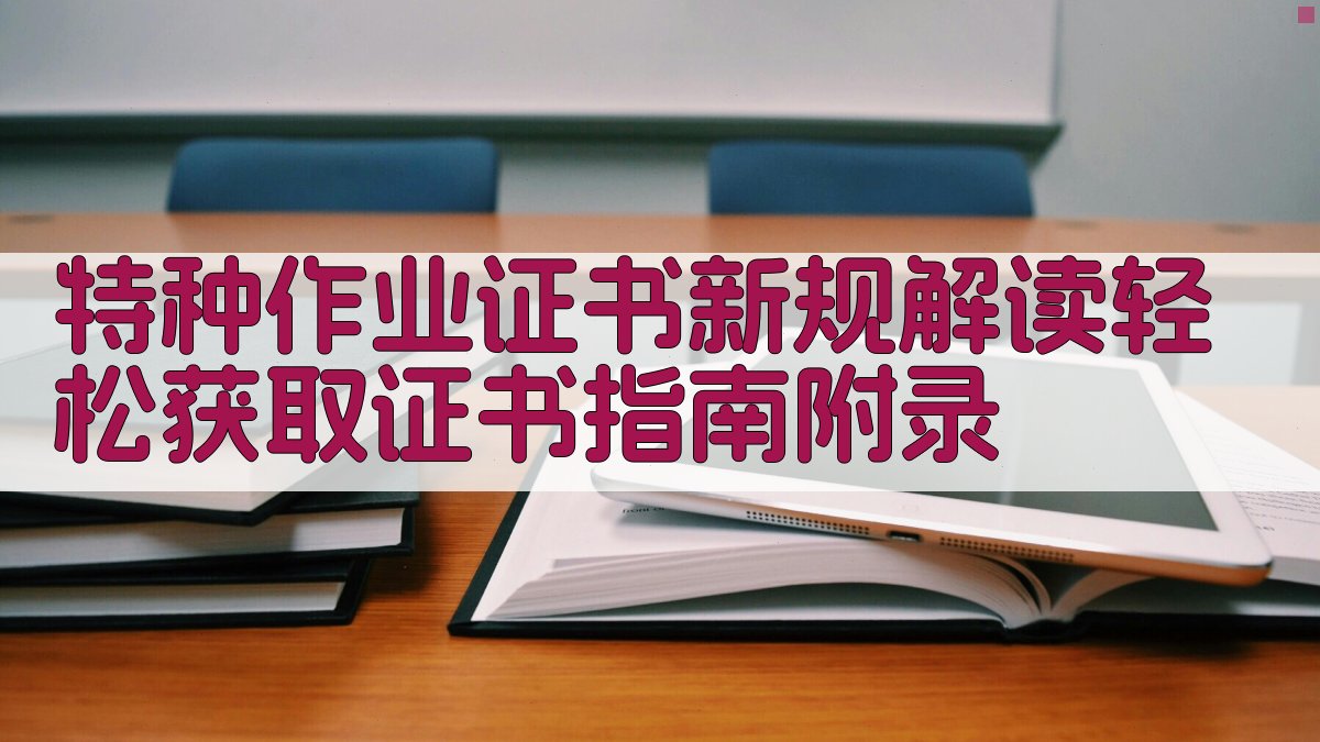 特种作业证书新规解读轻松获取证书指南 · 附录 图4