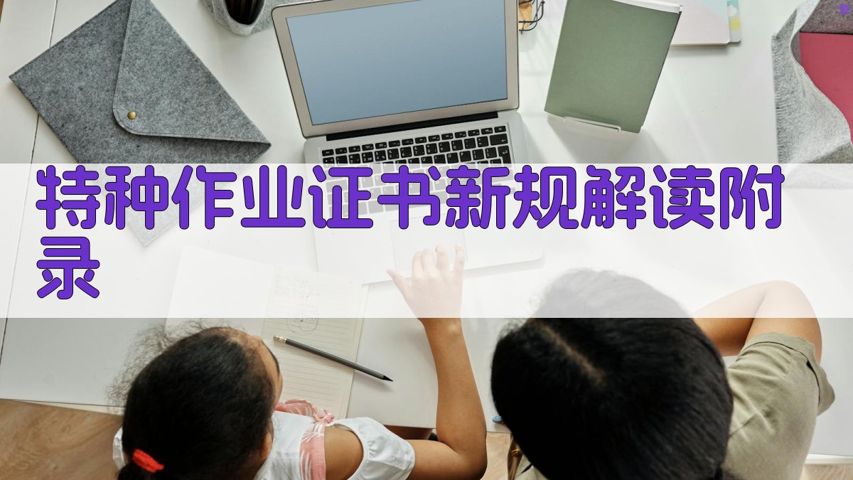 特种作业证书新规解读 · 附录 图5