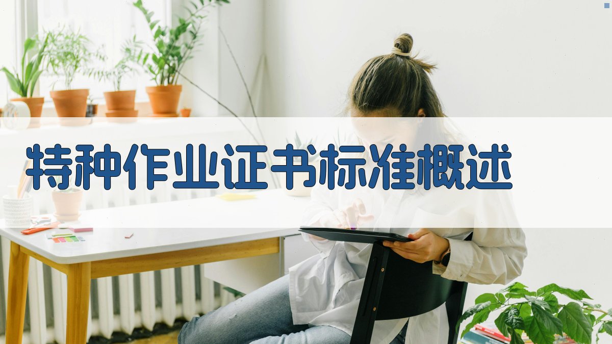 特种作业证书标准解读