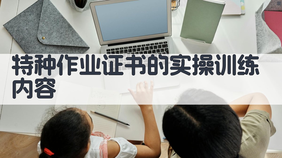 特种作业证书考取攻略实操技能提升路径