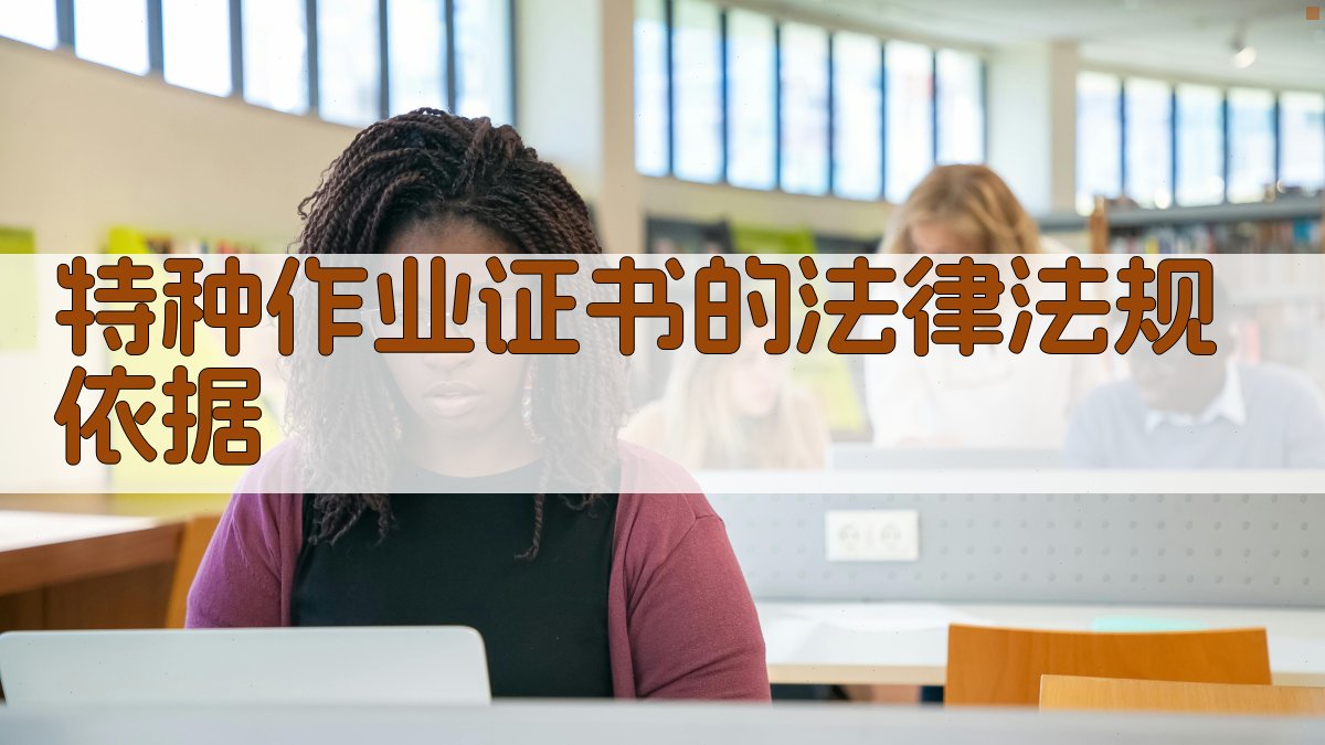 新政策下特种作业证书的重要性分析