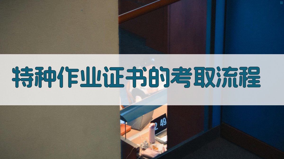 特种作业证书的考取流程 图2