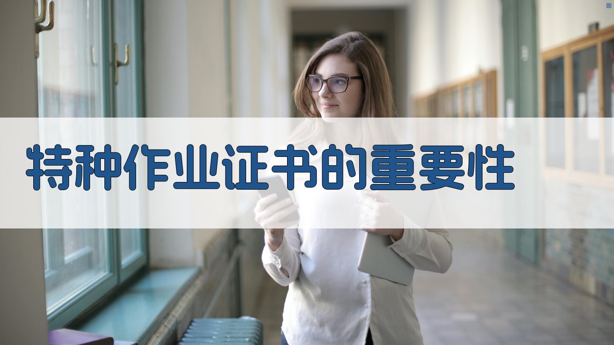 特种作业证书的重要性 图2