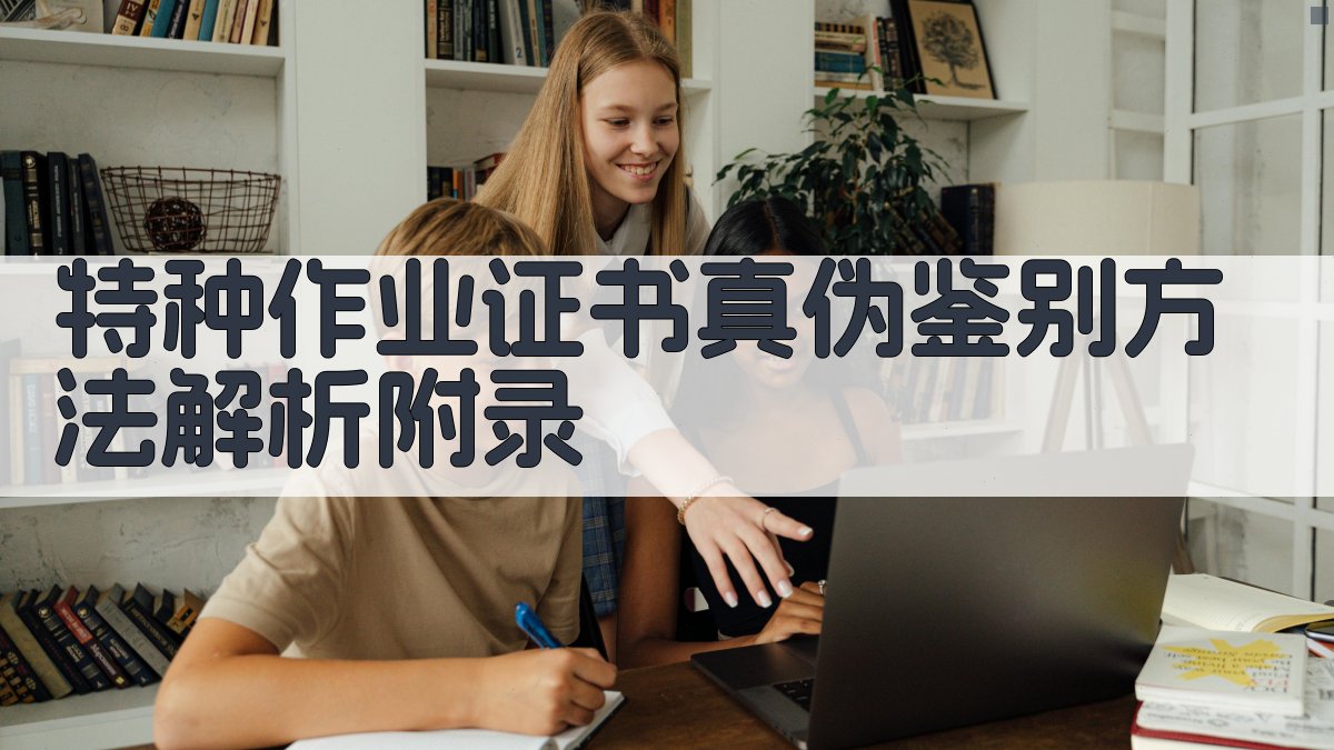 特种作业证书真伪鉴别方法解析 · 附录 图3
