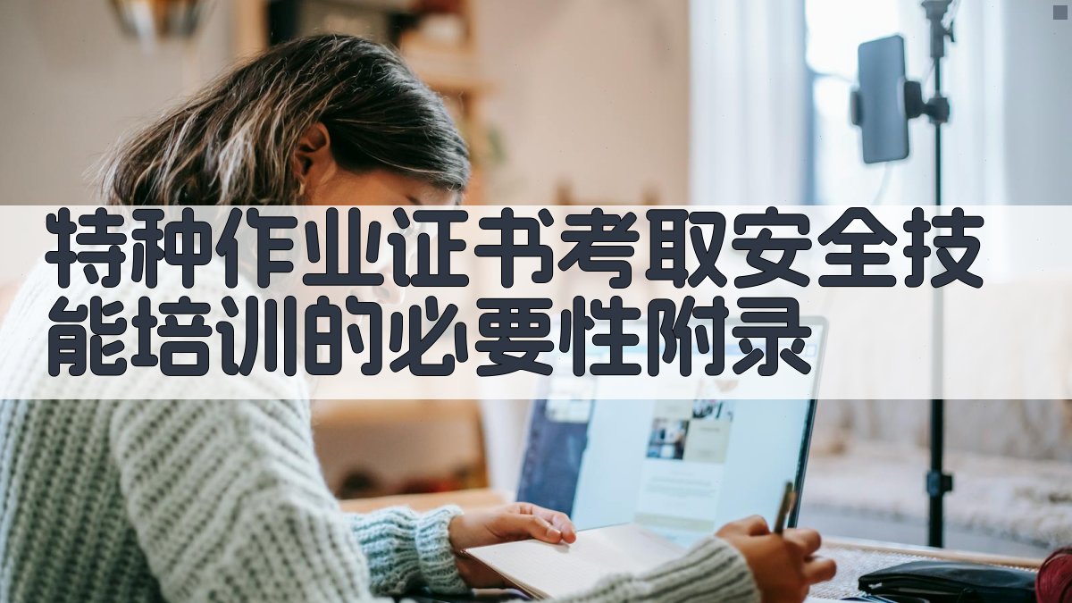特种作业证书考取安全技能培训的必要性 · 附录 图4