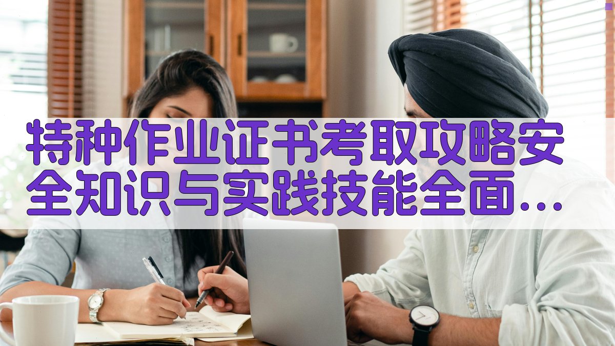 特种作业证书考取攻略安全知识与实践技能全面提升 · 附录 图2