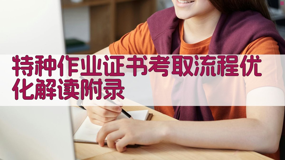 特种作业证书考取流程优化解读 · 附录 图5