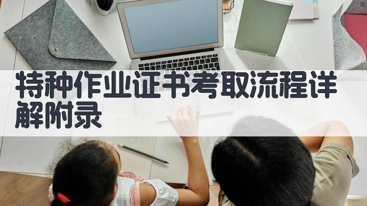 特种作业证书考取流程详解 · 附录 图5