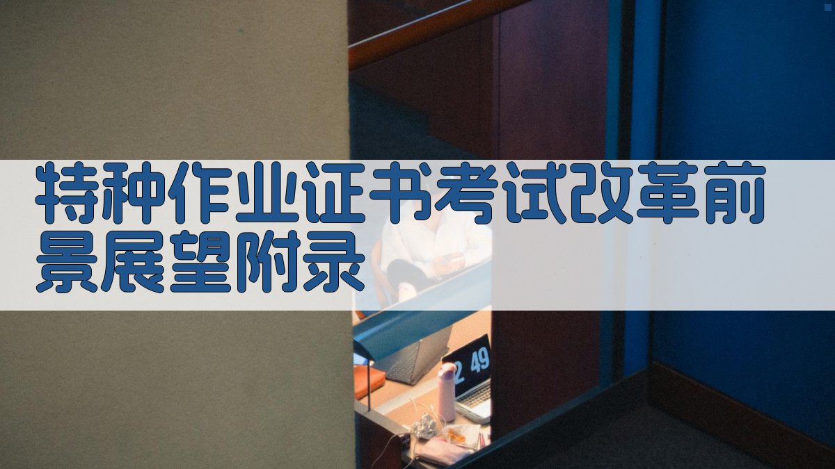 特种作业证书考试改革前景展望 · 附录 图3