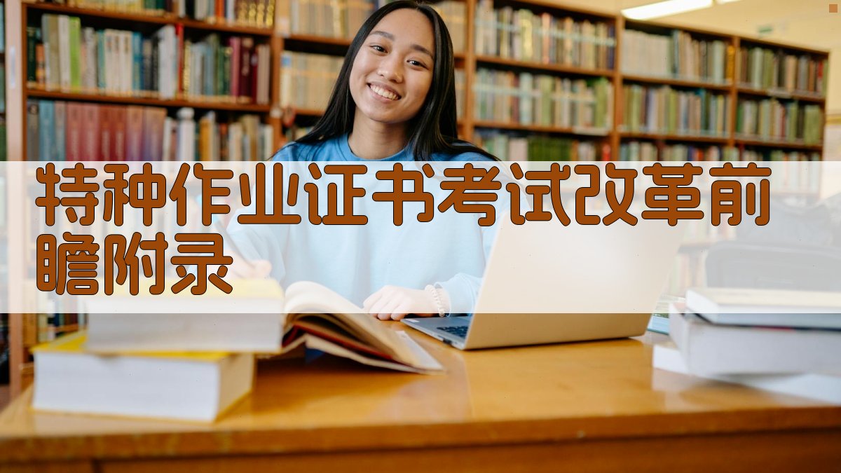 特种作业证书考试改革前瞻 · 附录 图3