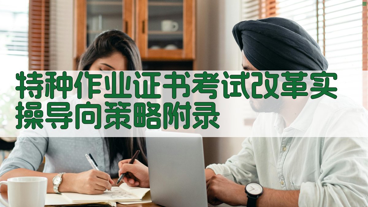 特种作业证书考试改革实操导向策略 · 附录 图3