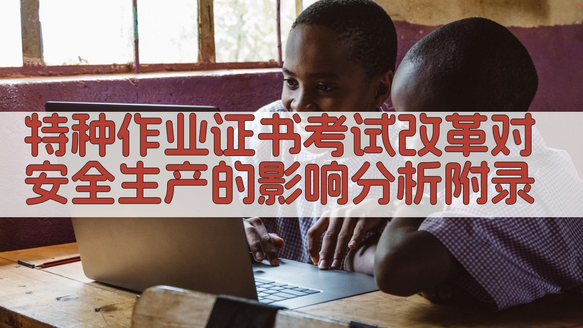特种作业证书考试改革对安全生产的影响分析 · 附录 图3