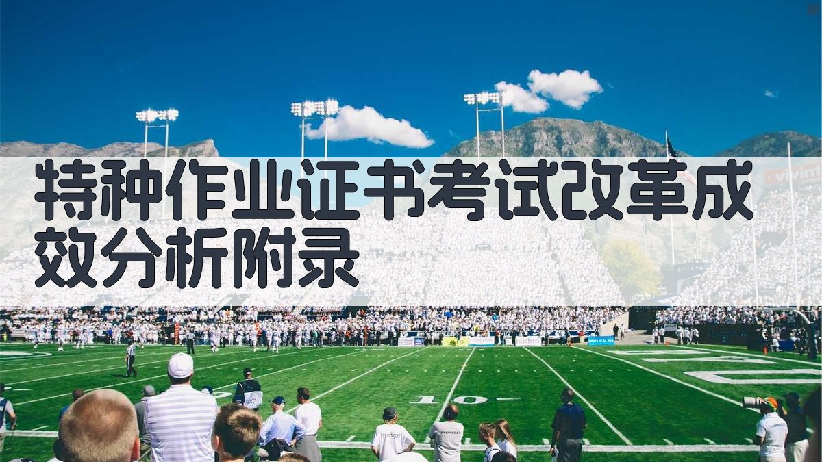 特种作业证书考试改革成效分析 · 附录 图5