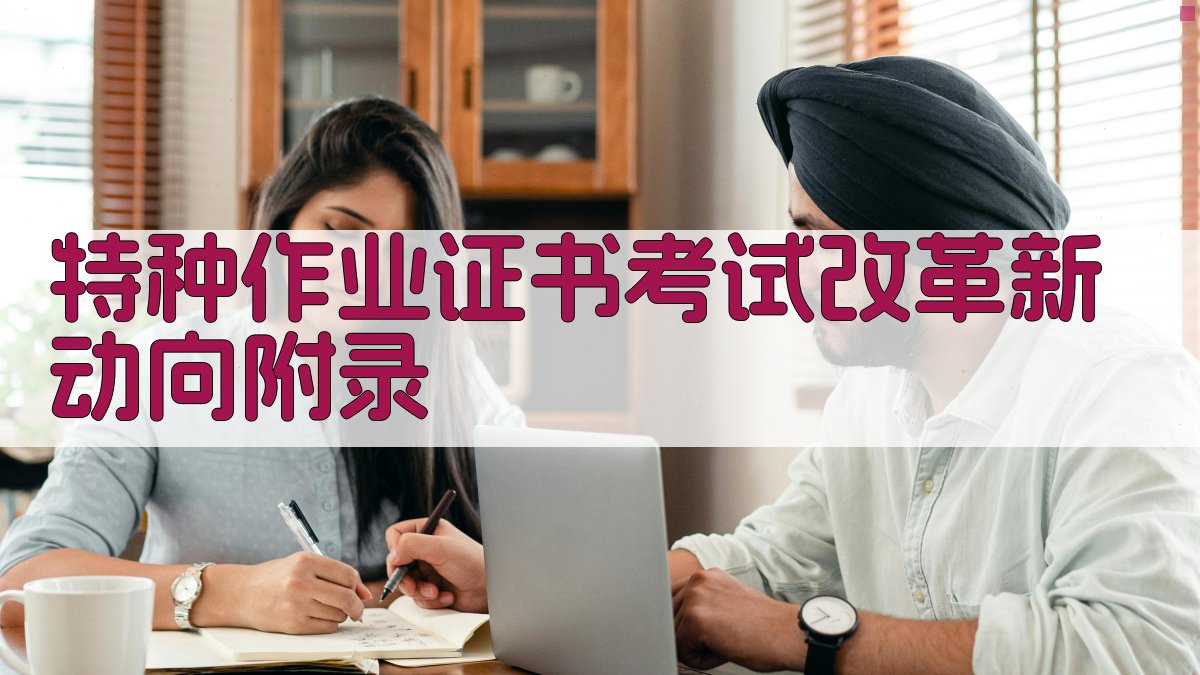 特种作业证书考试改革新动向 · 附录 图2